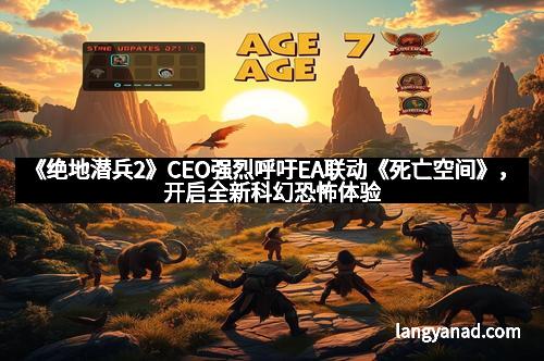 《绝地潜兵2》CEO强烈呼吁EA联动《死亡空间》，开启全新科幻恐怖体验